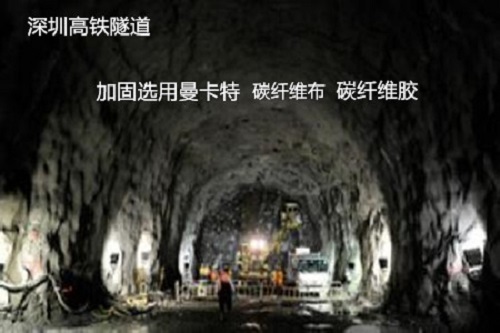 深圳高铁隧道加固选用万泰注册
