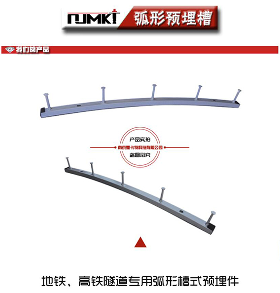 地铁、高铁隧道专用的弧形预埋槽道