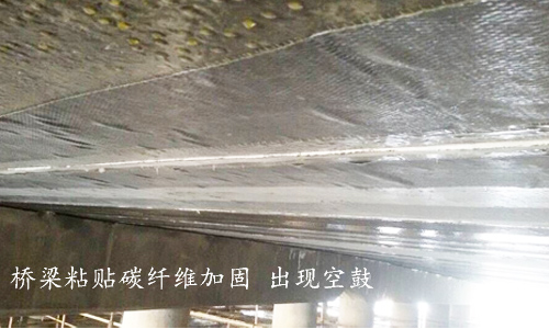 利用碳纤维布进行建筑加固时，为什么会出现“空鼓”现象？|碳纤维布厂家东莞极悦
