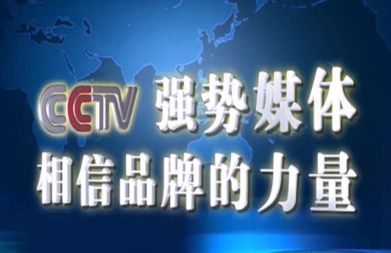极悦上榜CCTV品牌企业 
