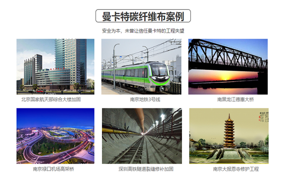 这些工程都在用极悦碳纤维布，您还等什么？