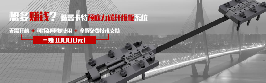 极悦预应力碳纤维板系统无需开槽，可拆卸重复使用