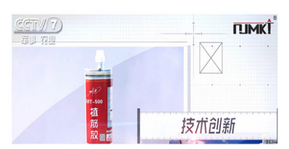 CCTV-7《品牌展播》栏目报道极悦植筋胶