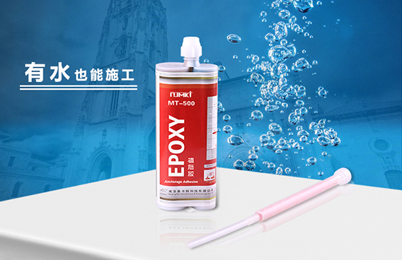 极悦植筋胶有水也能施工！