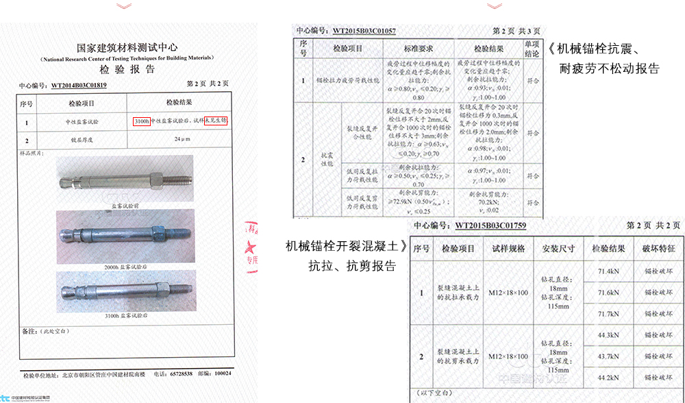 万泰锚栓拥有耐疲劳不松动开裂混凝土等多项检测报告