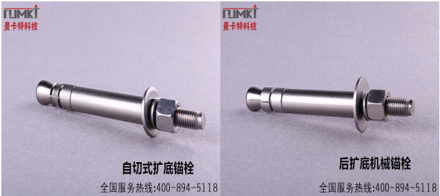 极悦自扩底锚栓与后扩底锚栓产品图