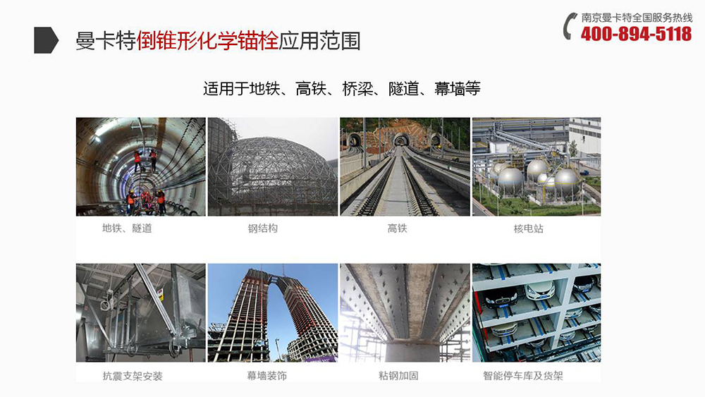 极悦倒锥形化学锚栓广泛应用地铁、高铁、桥梁、隧道、幕墙 
