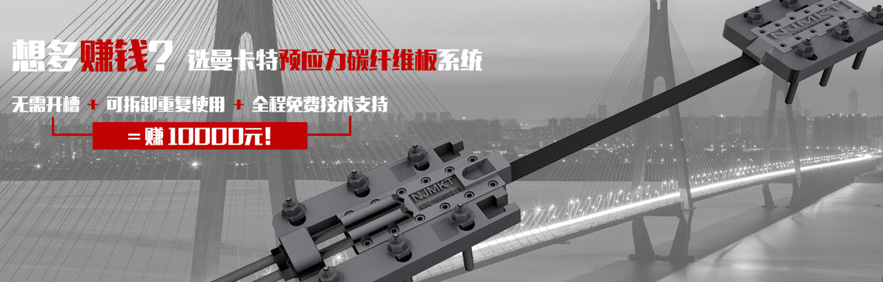 极悦预应力碳纤维板系统无需开槽，可拆卸重复使用，全程免费技术支持