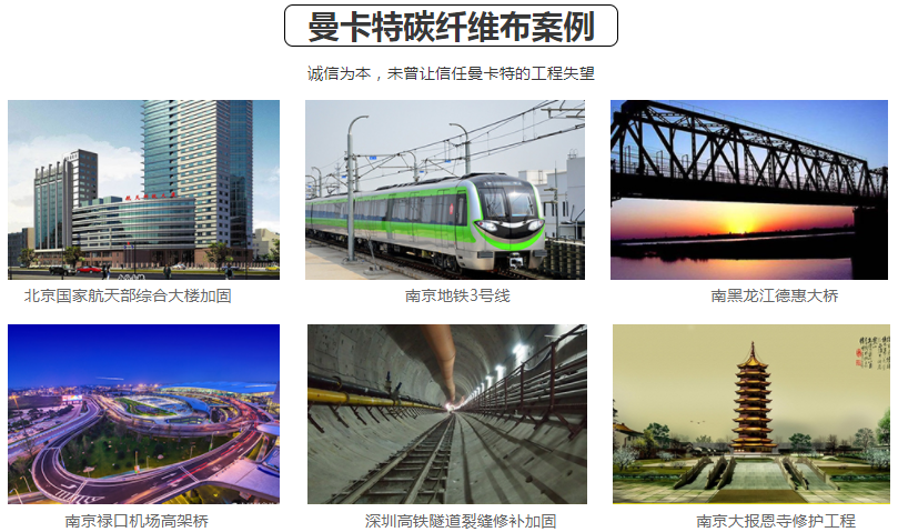 极悦碳纤维布是这么多大型工程项目都信赖的碳纤维布！