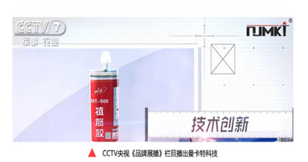央视7套《品牌展播》栏目正在报道极悦植筋胶