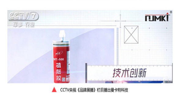 央视《品牌展播》栏目3次报道极悦植筋胶，口碑有保障！