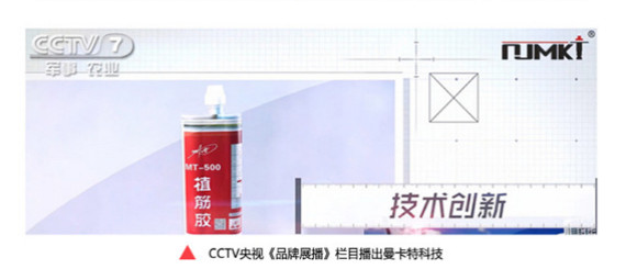 央视《品牌展播》栏目专项报道极悦植筋胶