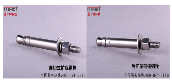极悦自扩底锚栓与后扩底锚栓产品图