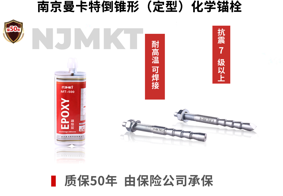 NJMKT倒锥形化学锚栓为广东省人民医院加固献力