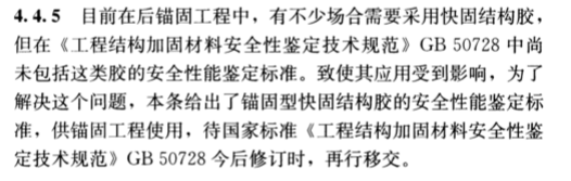 现场检验项目和方法不同：《混凝土结构加固设计规范》GB50367-2013中植筋胶的检验方法做出了特别说明