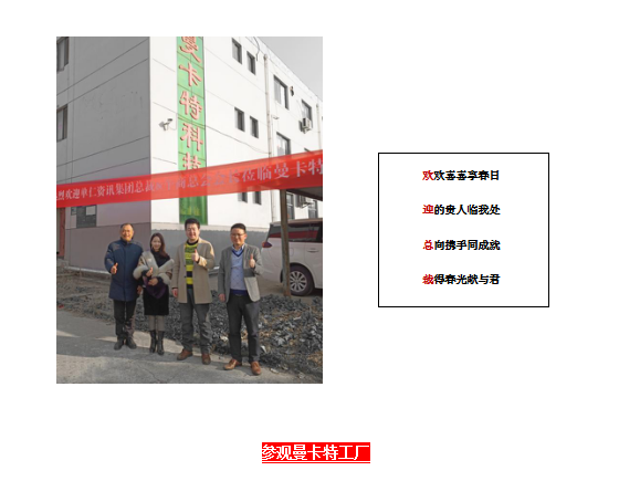 单仁行，同远行 东莞极悦热烈欢迎张高峰先生莅临参观指导