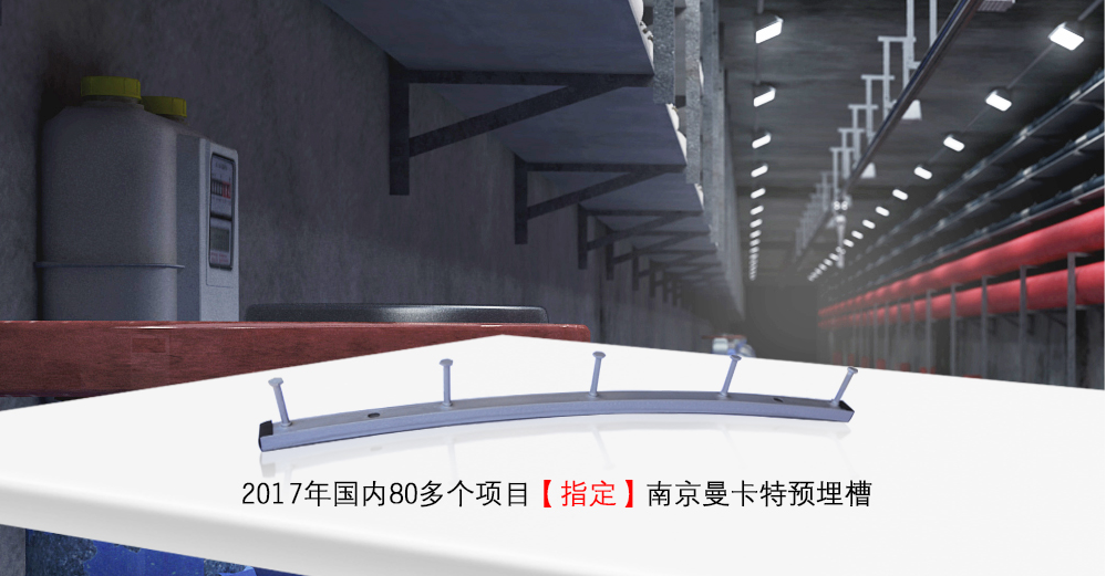 预埋槽道