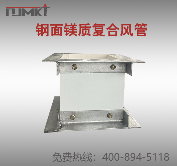 东莞极悦钢面镁质复合风管