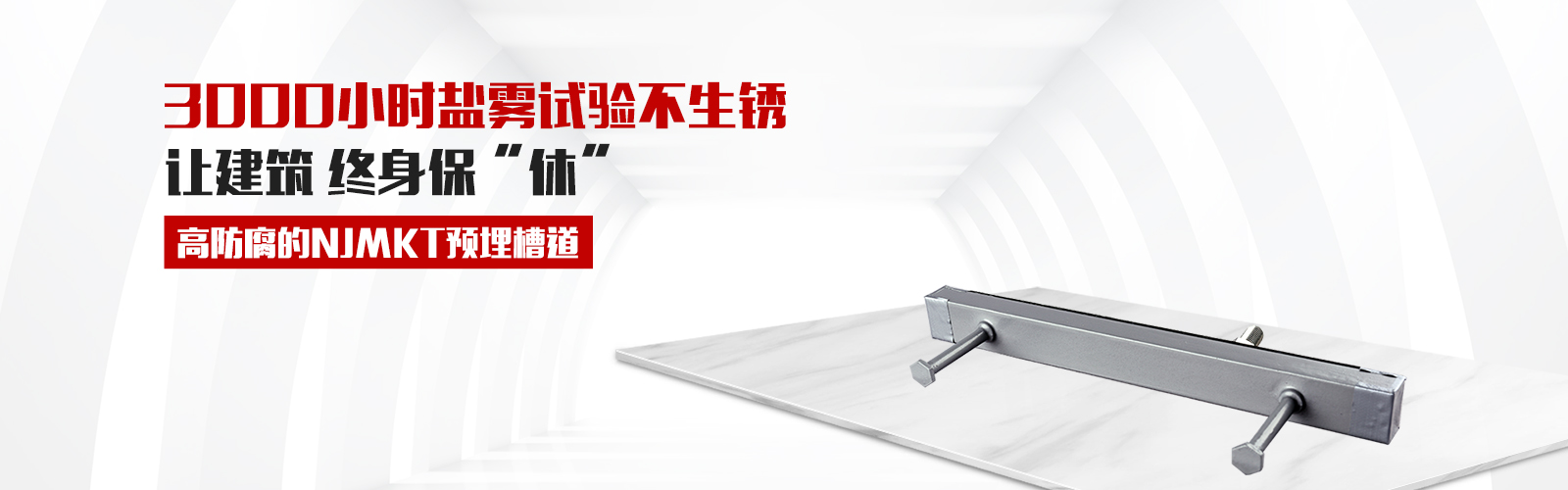 预埋槽道，就选极悦牌，高防腐3000小时盐雾试验不生锈，还有中国平安承保，让终身保修从此“休”