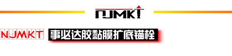 极悦NJMKT胶粘模扩底锚栓/螺栓厂家直销有抗震耐疲劳等报告