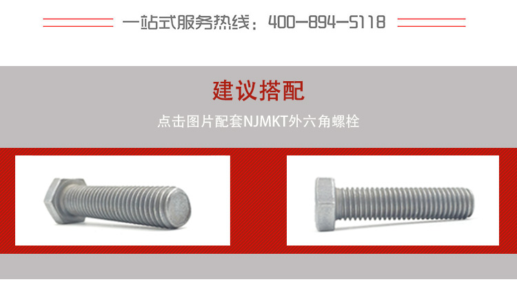 内迫式锚栓建议搭配