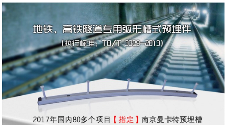 北京地铁6号线_预埋槽道 _东莞万泰预埋槽道为北京轨道交通助力_2