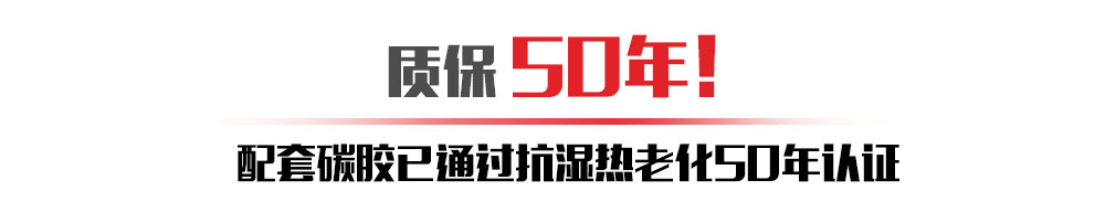 北京配套碳胶已通过抗湿热老化50年认证