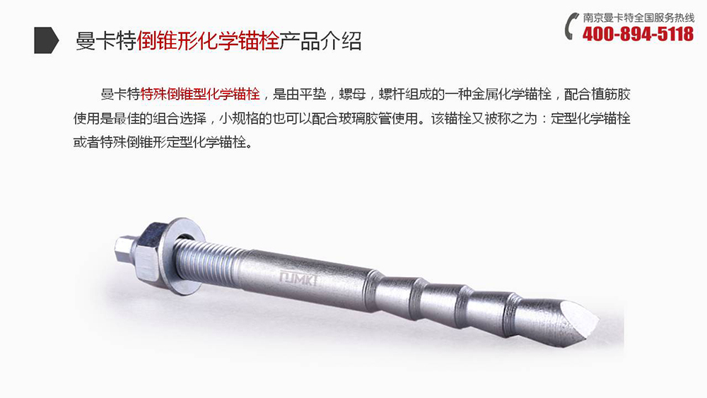 倒锥形化学锚栓_09_极悦倒锥形化学锚栓产品介绍