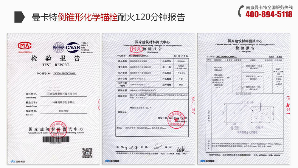 倒锥形化学锚栓_14_万泰倒锥形化学锚栓耐火报告