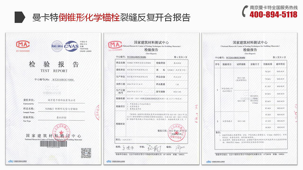 倒锥形化学锚栓_18_万泰倒锥形化学锚栓裂缝反复开合报告