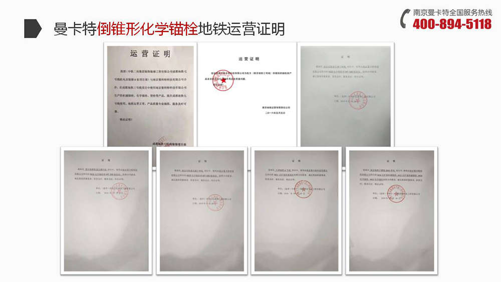 倒锥形化学锚栓_20_极悦倒锥形化学锚栓地铁运营证明