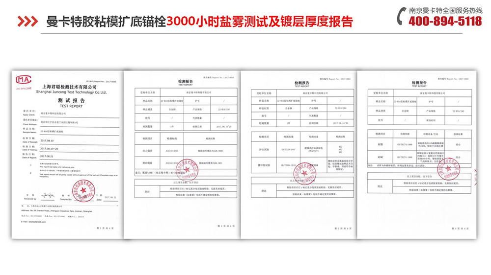 胶粘扩底锚栓_14_万泰胶粘扩底锚栓盐雾测试报告