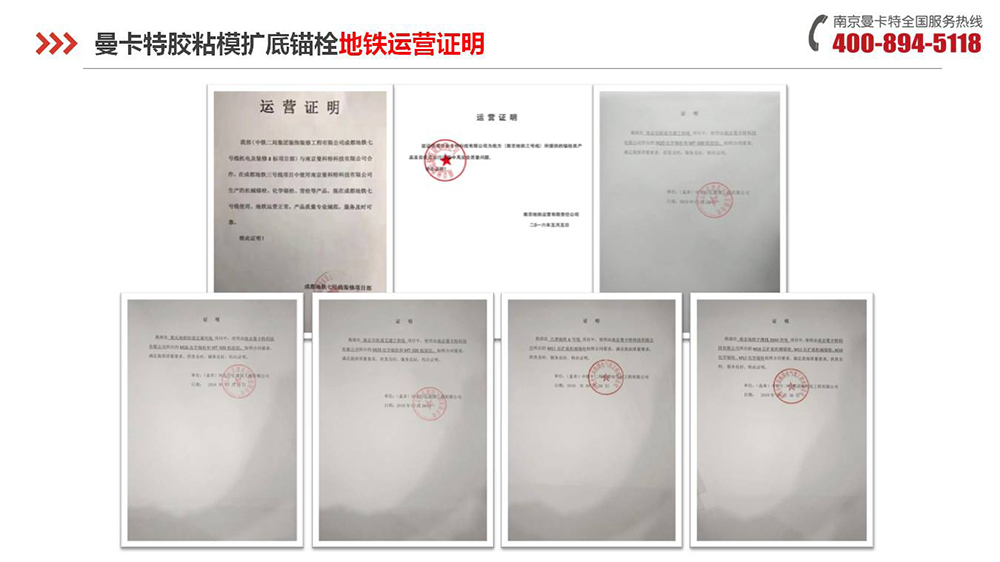 胶粘扩底锚栓_16_极悦胶粘扩底锚栓地铁运营证明
