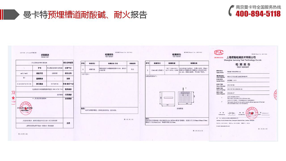 预埋槽道_14_极悦预埋槽道耐酸碱耐火报告