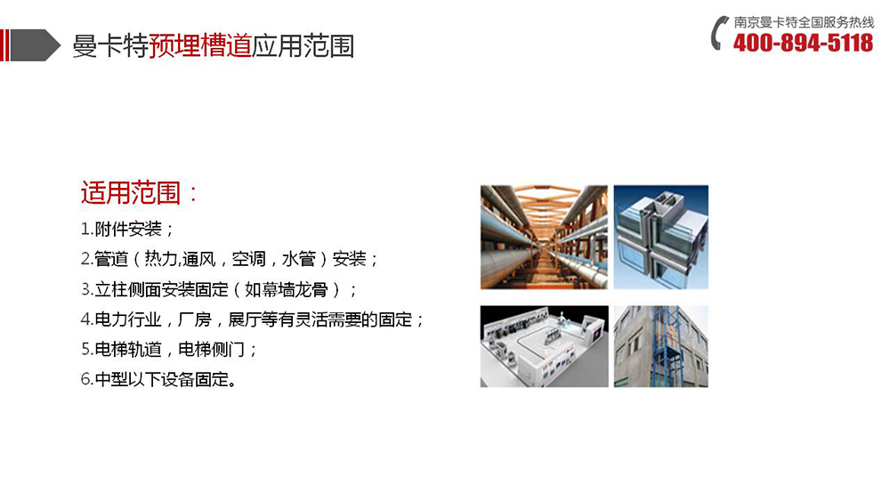 预埋槽道_19_极悦预埋槽道应用范围