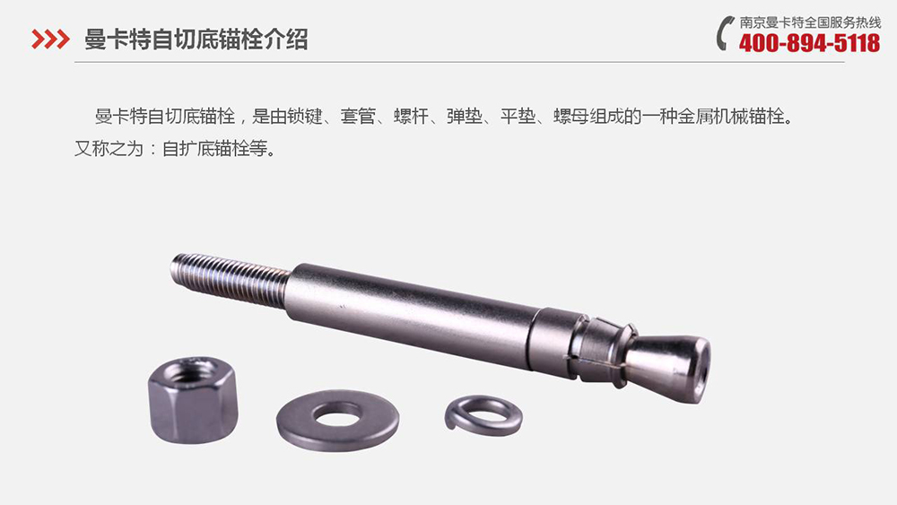 自切底锚栓_09_极悦自切底锚栓产品介绍