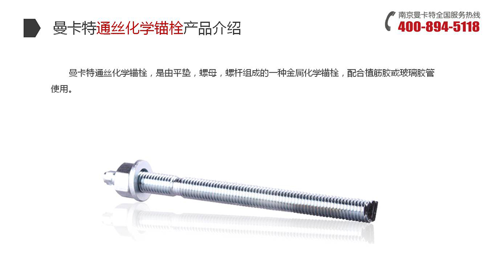 通丝化学锚栓_09_极悦通丝化学锚栓产品介绍