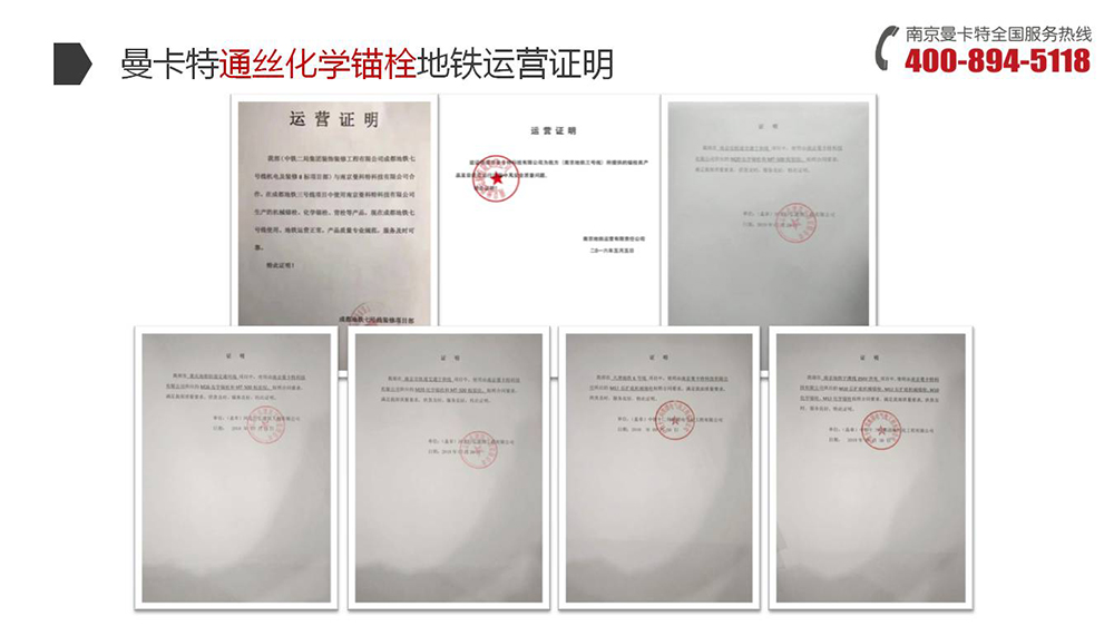 通丝化学锚栓_18_极悦通丝化学锚栓地铁运营证明