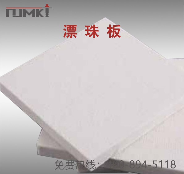 东莞极悦漂珠板