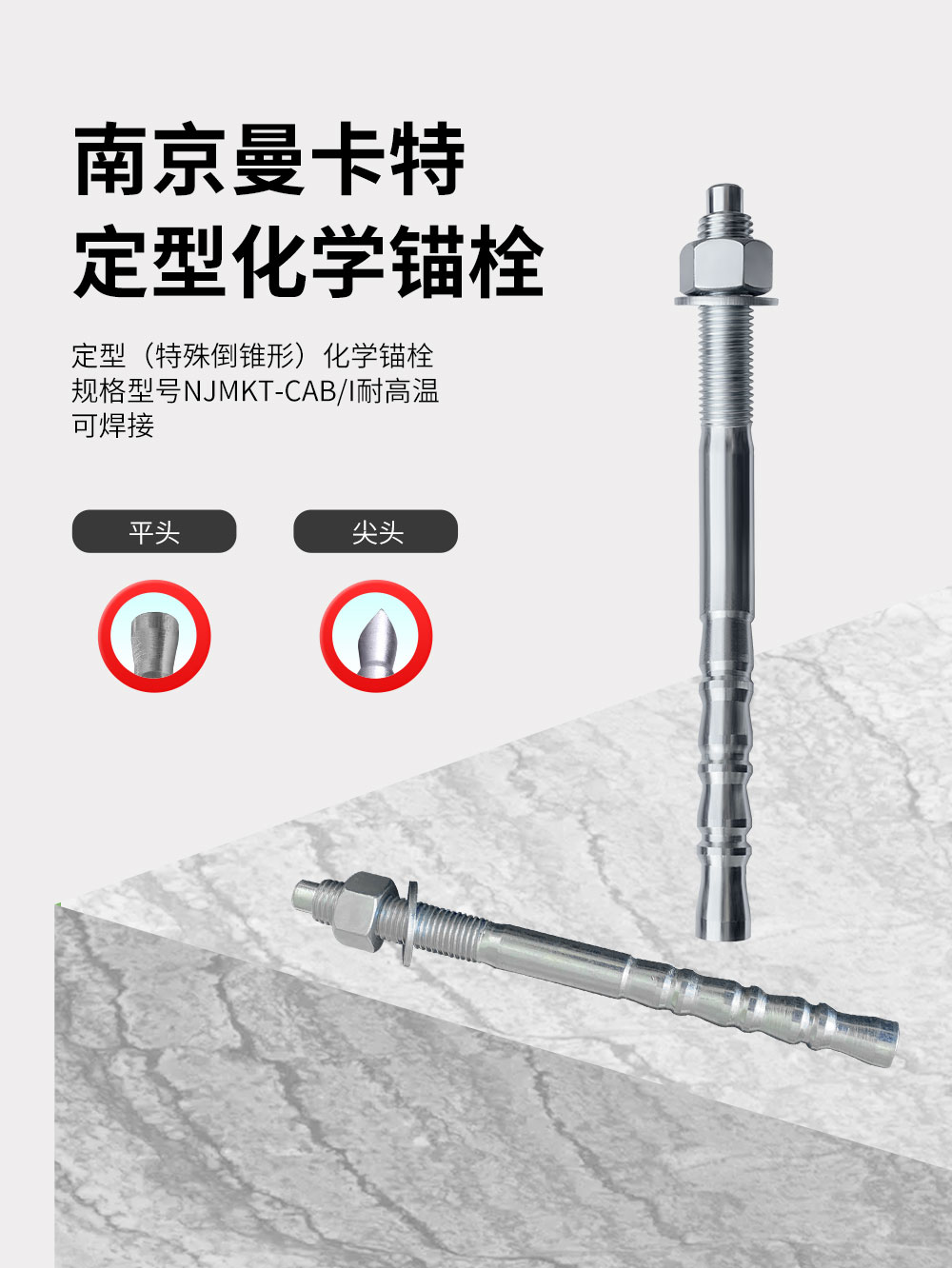 东莞极悦定型化学锚栓详情页_01