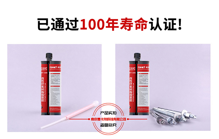 杭州植筋胶_化学植筋加固胶 MT-500通过100年寿命认证