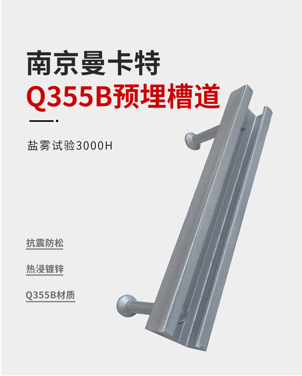 东莞极悦Q355B预埋槽道 (1)