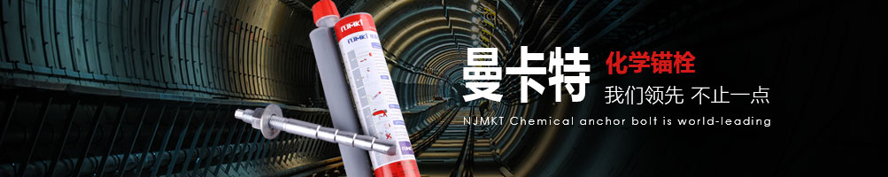 极悦化学锚栓