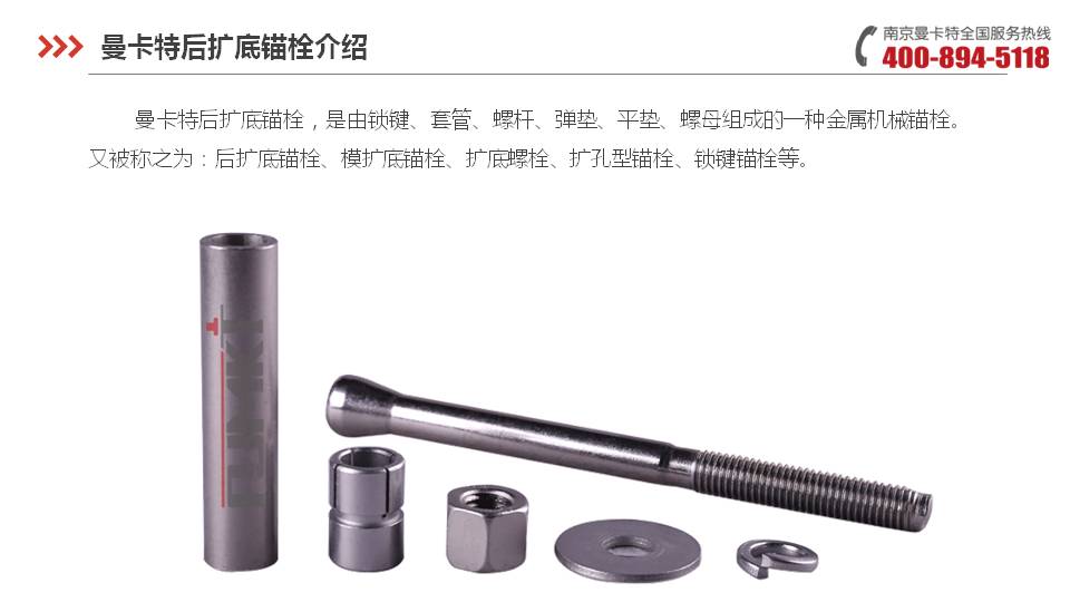 后扩底锚栓_09_极悦后扩底锚栓产品介绍