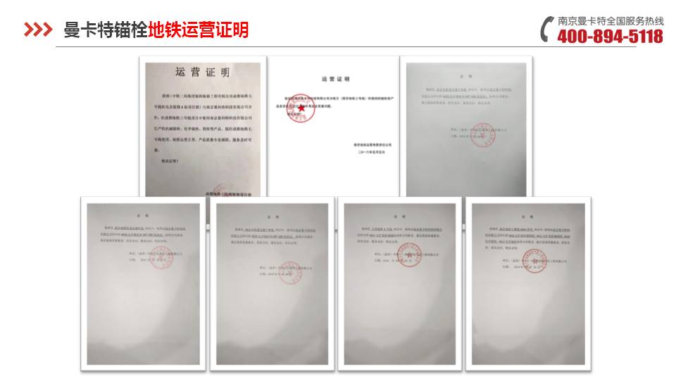 后扩底锚栓_17_极悦后扩底锚栓地铁运营证明